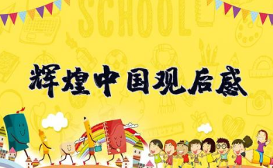 辉煌中国观后感 辉煌中国心得体会