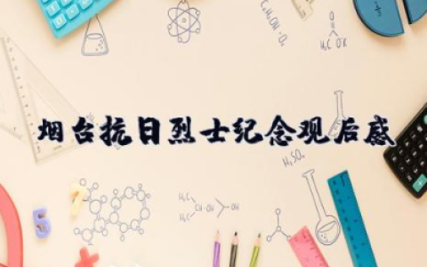 烟台抗日烈士纪念碑观后感 关于烈士纪念碑的心得体会