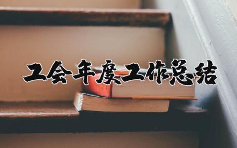 工会年度工作总结范文 工会年度工作情况汇报合集
