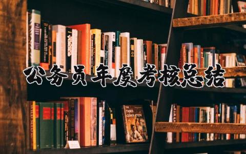公务员年度考核总结汇总 公务员年度考核工作报告合集