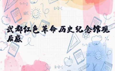 武都红色革命历史纪念馆观后感 参观红色革命馆心得体会和感想