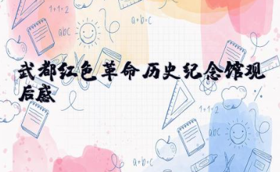 武都红色革命历史纪念馆观后感 参观红色革命馆心得体会和感想