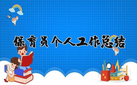 保育员个人工作总结合集 保育员工作情况报告书汇总