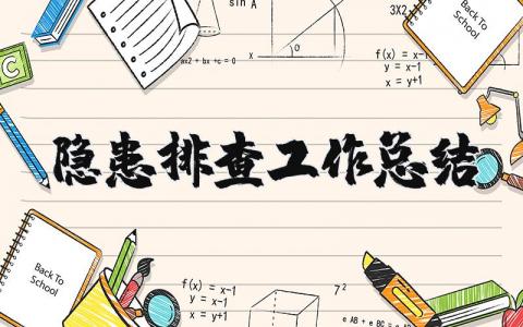 隐患排查工作总结精选 安全隐患排查工作总结通用