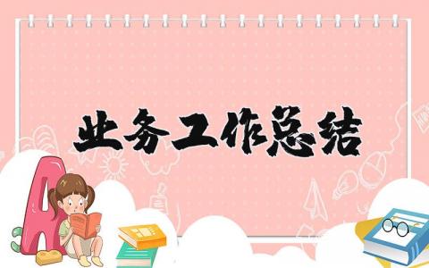 业务工作总结范文简短  业务工作个人总结精选