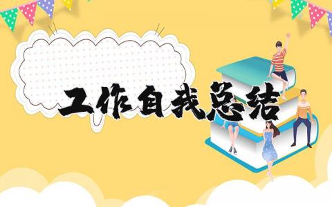 工作自我总结及今后工作计划范文