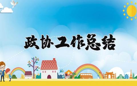政协工作总结及计划 政协工作总结报告范文