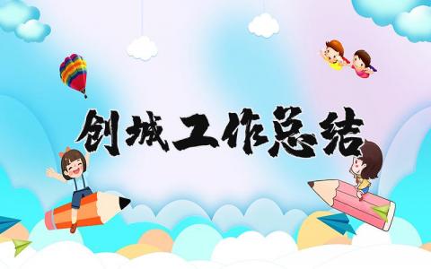 创城工作总结及计划 2025年创建文明城市工作总结