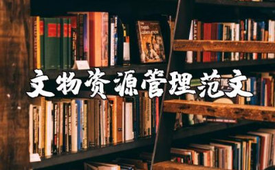 文物资源管理范文大全
