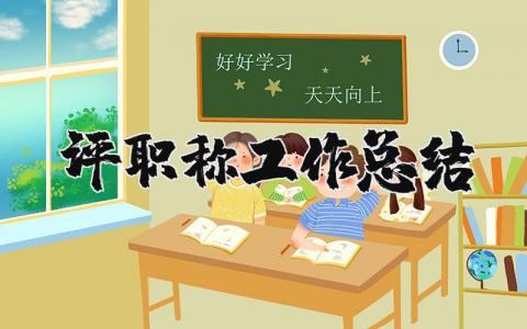 评职称工作总结范文大全 评职称个人工作总结通用