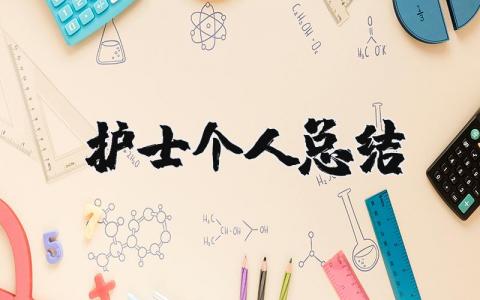 护士个人总结简短精辟 护士个人工作总结150字精选