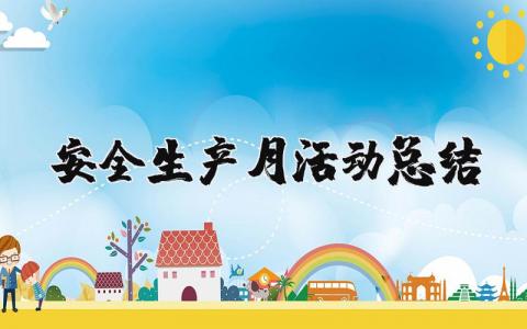 安全生产月活动总结报告范文 安全生产月总结及反思