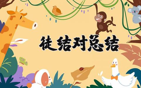 师徒结对总结范文合集 师徒结对总结感悟汇总