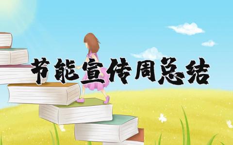 节能宣传周总结材料 节能宣传周活动工作总结