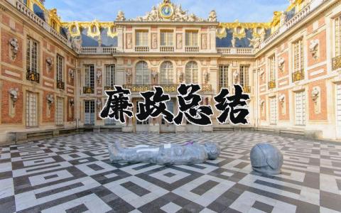 廉政工作总结报告 个人廉洁自律述职报告