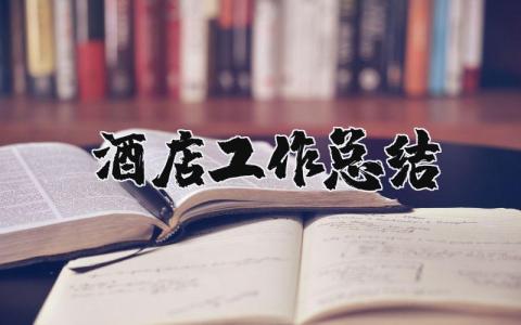 酒店工作总结及下一年工作计划范文