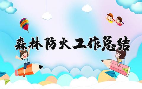 森林防火工作总结报告 森林防火个人述职报告