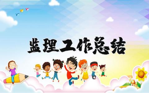 监理工作总结报告范文 监理工作总结模板通用