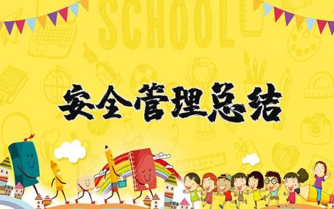 安全管理总结报告通用 安全管理工作总结精选