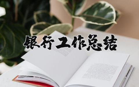 银行工作总结及计划 银行工作个人总结简短