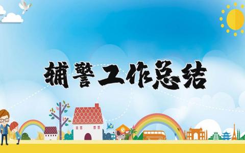 辅警工作总结个人模板 辅警工作总结1000字