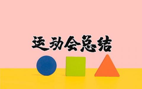 运动会总结范文简短 运动会总结与感悟