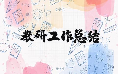 教研工作总结 教研工作特色汇报材料