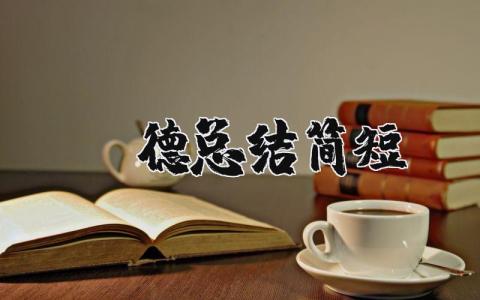 师德总结简短 年度师德表现简短