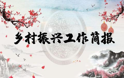 乡村振兴工作简报范文大全 乡村振兴简报实用范文