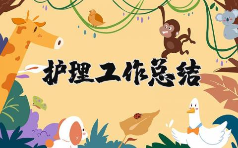 护理工作总结2025最新完整版