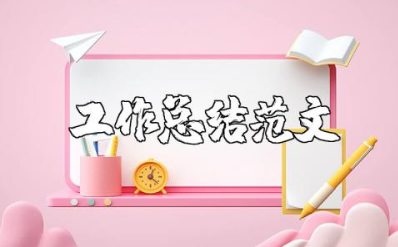 高校教师工作总结范文合集 高校教师工作报告模板