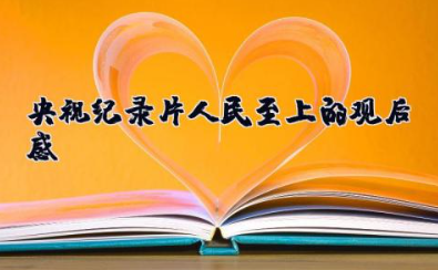 央视纪录片《人民至上》的观后感 同心战疫《人民至上》个人观后感心得