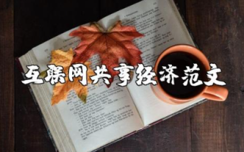 互联网共享经济范文 以共享经济为主题的论文