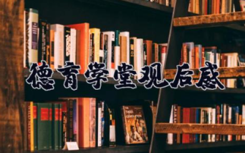 德育学堂观后感 德育学堂心得体会