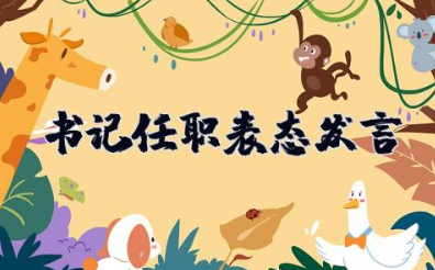 书记任职表态发言 支部书记表态发言简短精辟