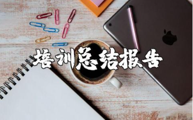 岗前培训总结报告合集 岗前培训学习心得感悟汇总