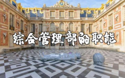综合管理部的职能材料汇总 综合管理部门职责范文