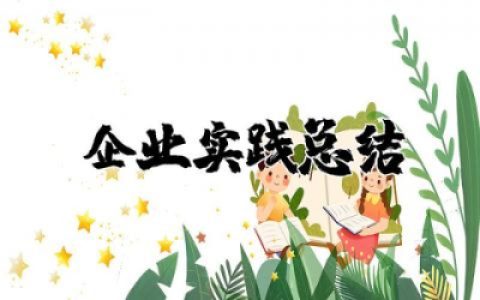 教师企业实践总结报告范文 教师企业实践活动总结通用