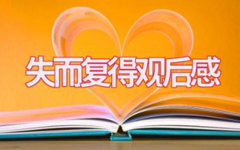 电影《失而复得》观后感优秀文章（共7篇）