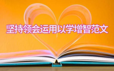 坚持领会运用以学增智范文 学以致用学以促用心得体会
