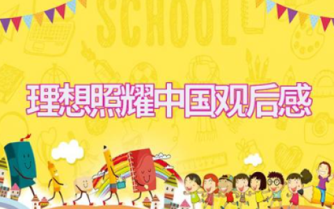 《理想照耀中国》观后感心得感悟范文