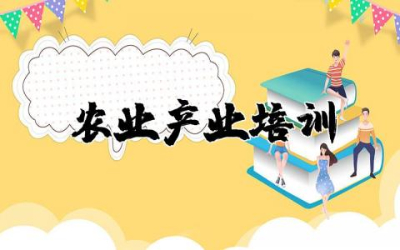 农业产业培训范文模板  农业产业培训心得总结