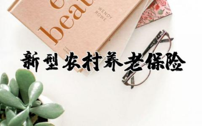新型农村养老保险政策  新型农村社会养老保险