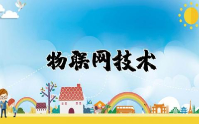 物联网技术现状和趋势  物联网技术现状及未来发展