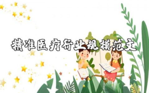 精准医疗行业规模范文 精准医疗前景及展望分析