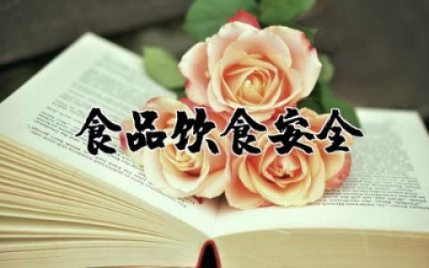 食品饮食安全演讲稿  关于食品安全讲话稿