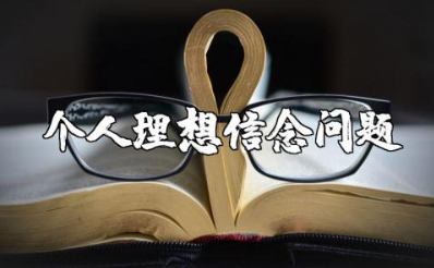 个人理想信念方面存在的问题及整改措施有哪些