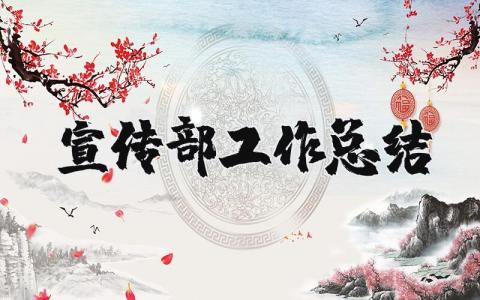宣传部工作总结个人精选 宣传部年度工作总结通用