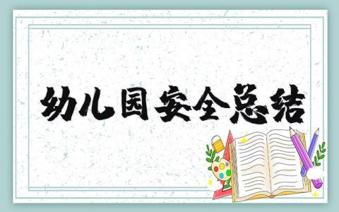 幼儿园安全总结简短 幼儿园安全工作总结精选