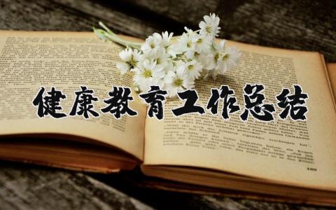 健康教育工作总结范文 健康教育工作总结及评价